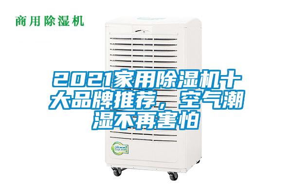2021家用除濕機(jī)十大品牌推薦，空氣潮濕不再害怕