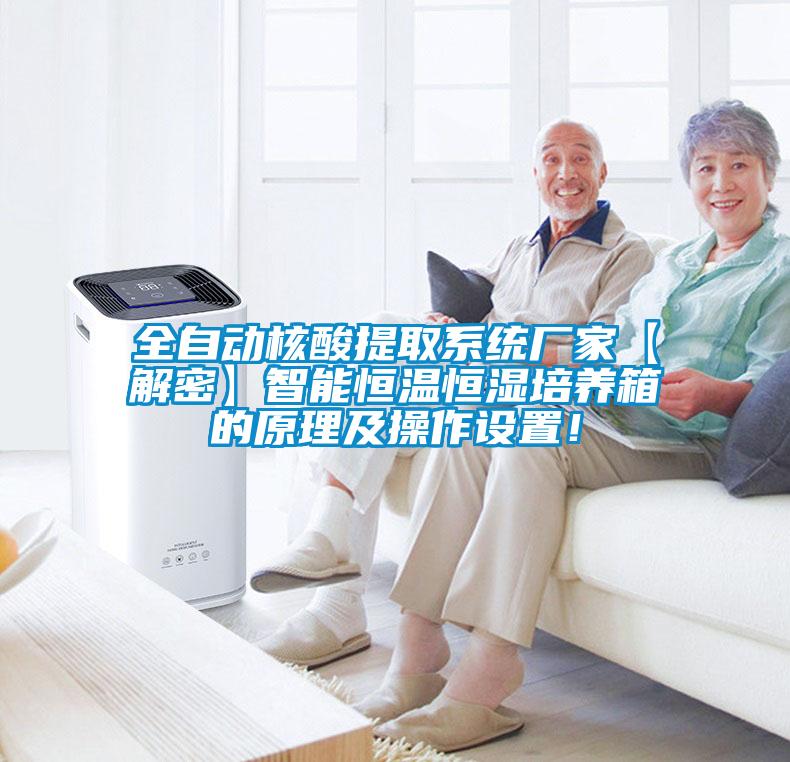 全自動核酸提取系統(tǒng)廠家【解密】智能恒溫恒濕培養(yǎng)箱的原理及操作設置！