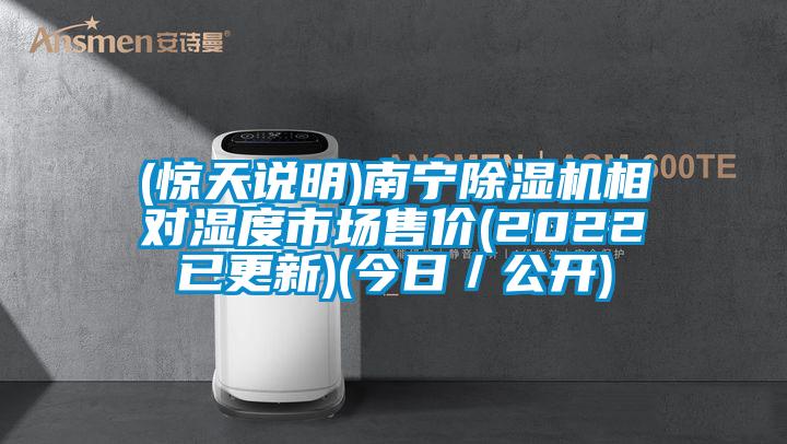 (驚天說(shuō)明)南寧除濕機(jī)相對(duì)濕度市場(chǎng)售價(jià)(2022已更新)(今日／公開)
