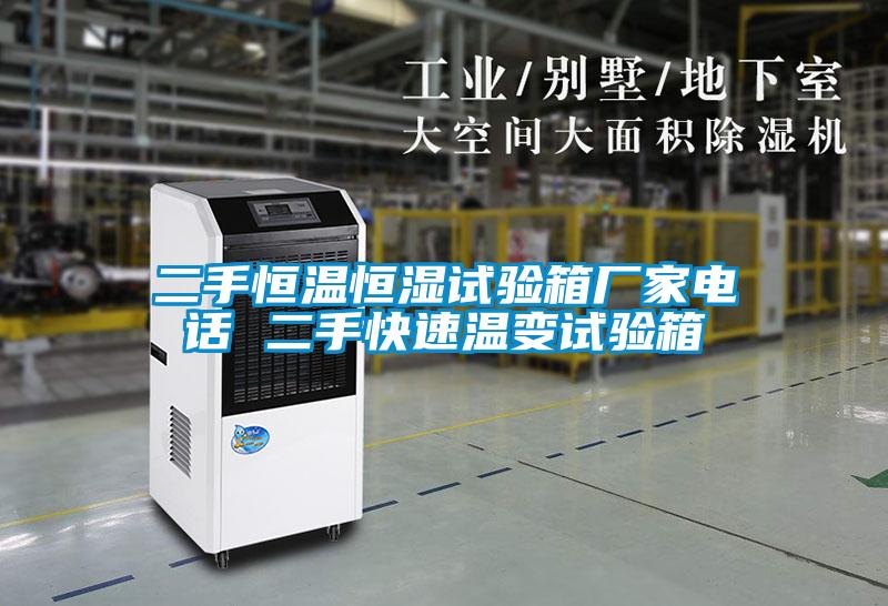 二手恒溫恒濕試驗(yàn)箱廠家電話 二手快速溫變?cè)囼?yàn)箱