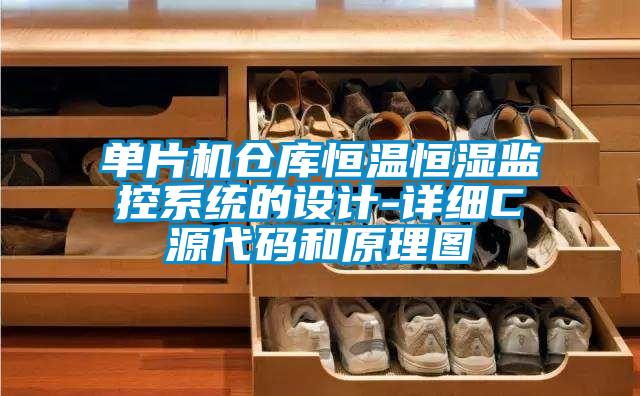 單片機倉庫恒溫恒濕監控系統的設計-詳細C源代碼和原理圖