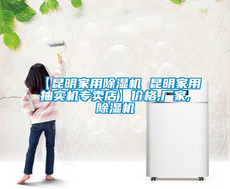 【昆明家用除濕機(jī) 昆明家用抽實(shí)機(jī)專賣店】?jī)r(jià)格,廠家,除濕機(jī)