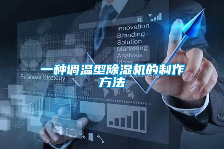 一種調(diào)溫型除濕機(jī)的制作方法