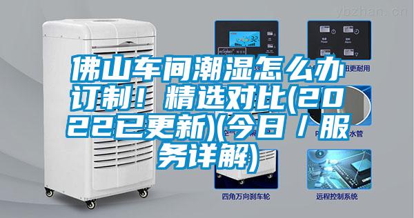 佛山車間潮濕怎么辦訂制！精選對比(2022已更新)(今日／服務詳解)