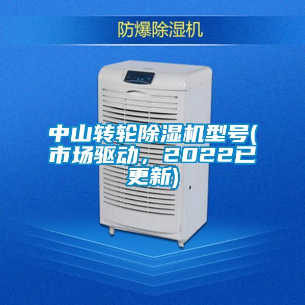 中山轉輪除濕機型號(市場驅動，2022已更新)
