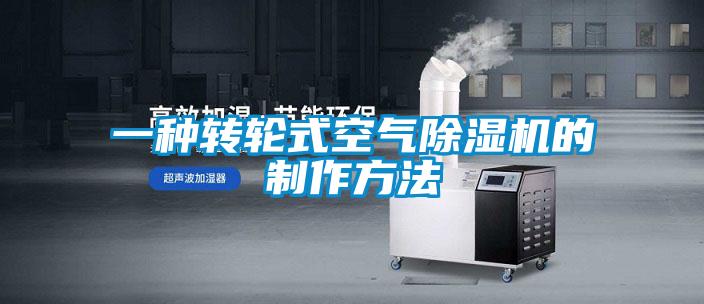 一種轉輪式空氣除濕機的制作方法