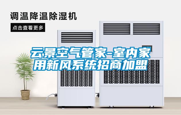 云景空氣管家-室內家用新風系統招商加盟