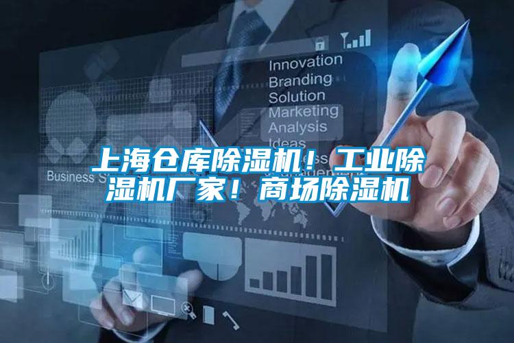 上海倉庫除濕機！工業除濕機廠家！商場除濕機