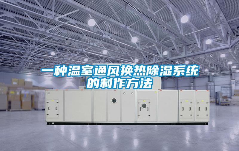 一種溫室通風換熱除濕系統(tǒng)的制作方法
