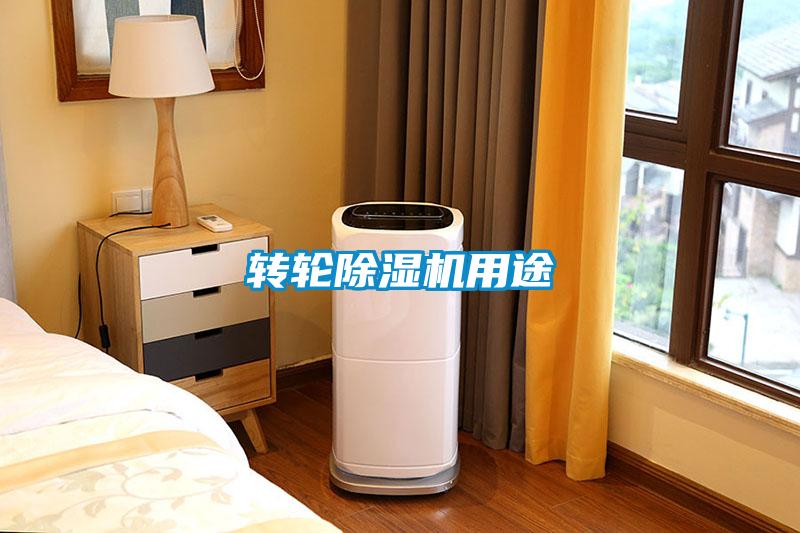 轉輪除濕機用途