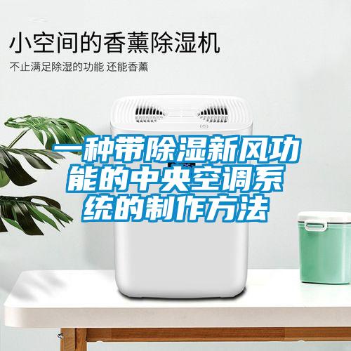 一種帶除濕新風功能的中央空調系統的制作方法