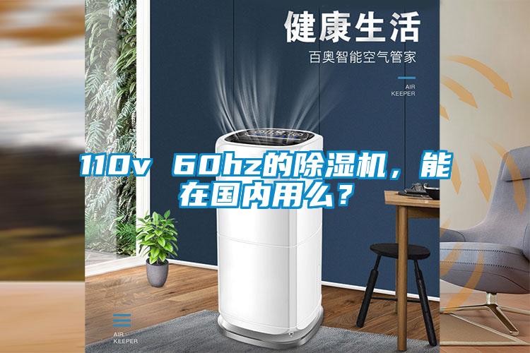 110v 60hz的除濕機，能在國內用么？