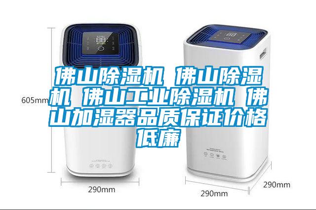 佛山除濕機☆佛山除濕機☆佛山工業除濕機☆佛山加濕器品質保證價格低廉