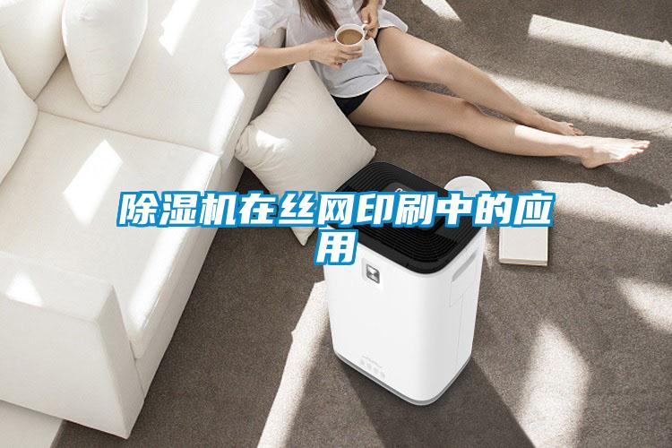 除濕機在絲網印刷中的應用