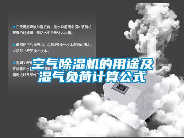 空氣除濕機(jī)的用途及濕氣負(fù)荷計(jì)算公式