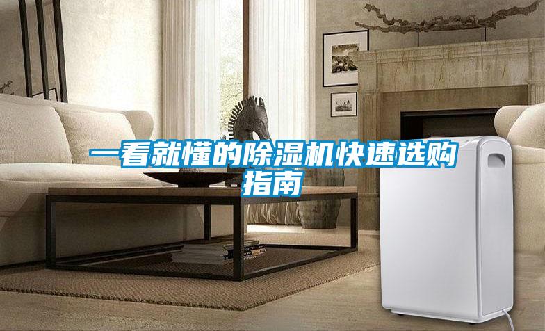 一看就懂的除濕機(jī)快速選購(gòu)指南