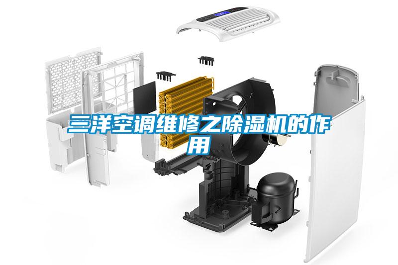 三洋空調(diào)維修之除濕機的作用