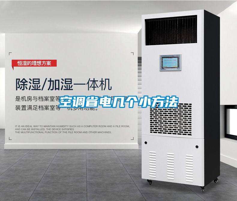 空調省電幾個小方法