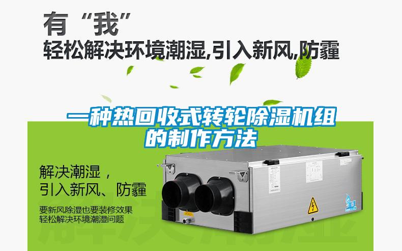 一種熱回收式轉(zhuǎn)輪除濕機組的制作方法