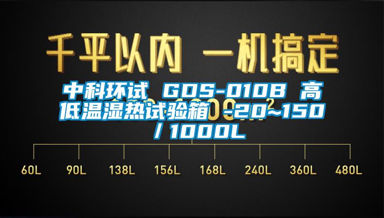 中科環(huán)試 GDS-010B 高低溫濕熱試驗箱 -20~150℃／1000L