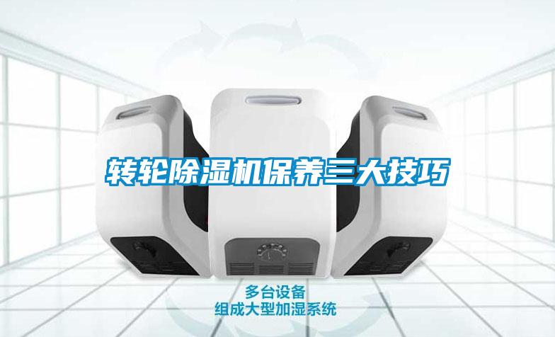 轉輪除濕機保養(yǎng)三大技巧