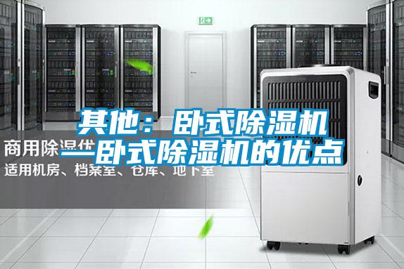 其他：臥式除濕機—臥式除濕機的優點