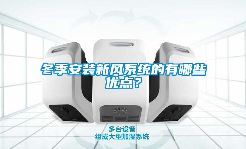 冬季安裝新風系統的有哪些優點？