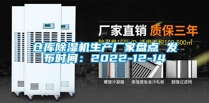 倉庫除濕機(jī)生產(chǎn)廠家盤點(diǎn) 發(fā)布時(shí)間：2022-12-14