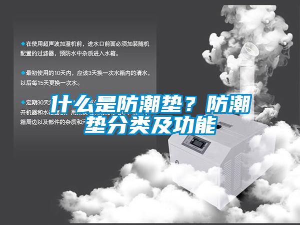 什么是防潮墊？防潮墊分類及功能