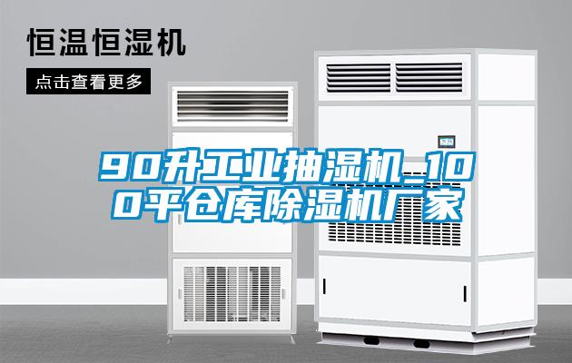 90升工業抽濕機_100平倉庫除濕機廠家