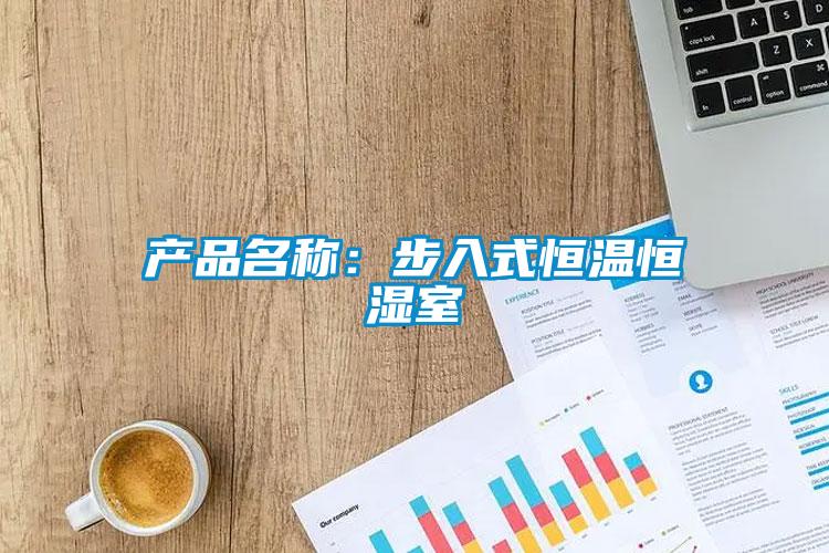 產品名稱：步入式恒溫恒濕室