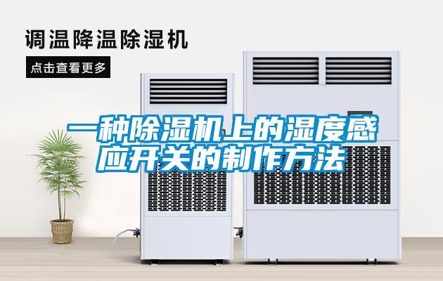 一種除濕機(jī)上的濕度感應(yīng)開關(guān)的制作方法