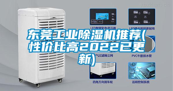 東莞工業(yè)除濕機(jī)推薦(性價比高2022已更新)