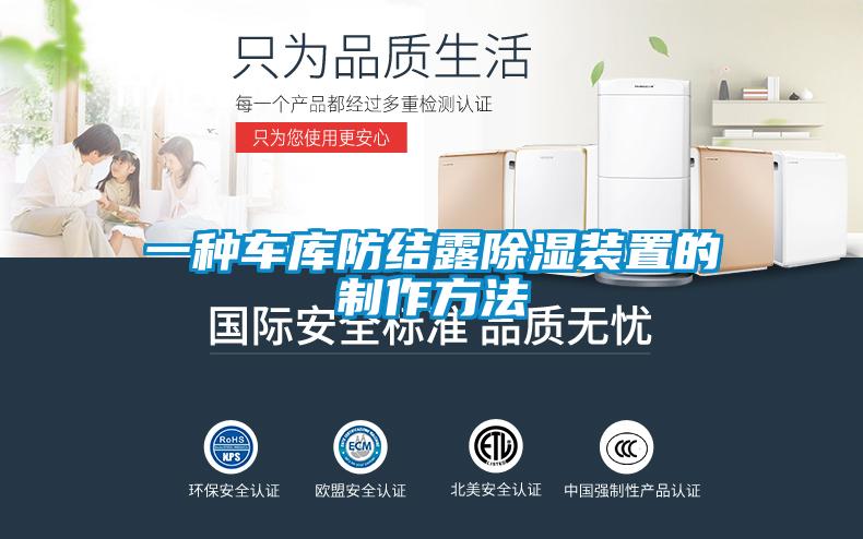 一種車庫防結(jié)露除濕裝置的制作方法