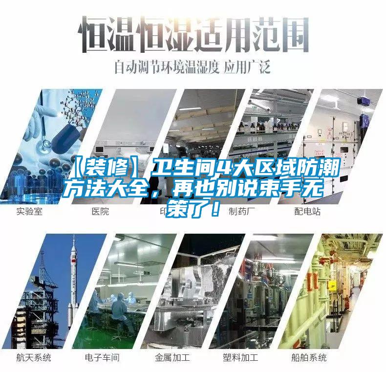 【裝修】衛(wèi)生間4大區(qū)域防潮方法大全，再也別說(shuō)束手無(wú)策了！