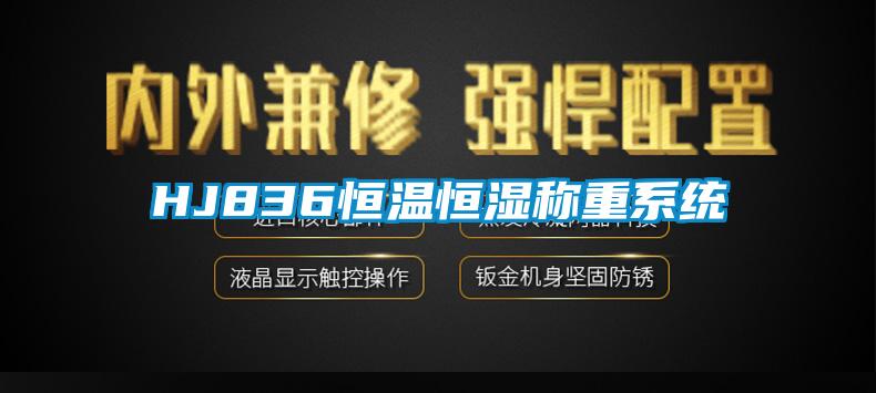 HJ836恒溫恒濕稱(chēng)重系統(tǒng)