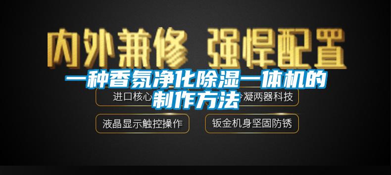一種香氛凈化除濕一體機(jī)的制作方法