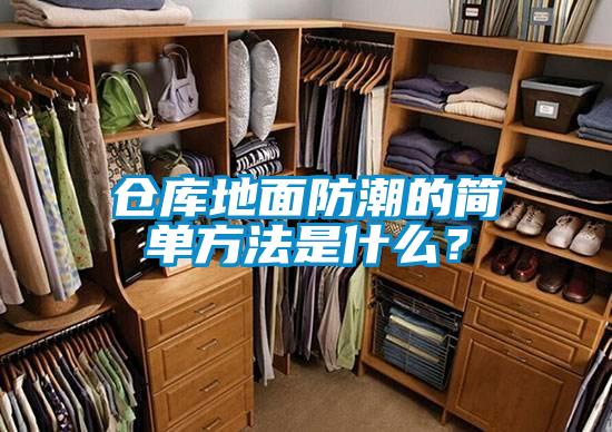 倉庫地面防潮的簡單方法是什么？