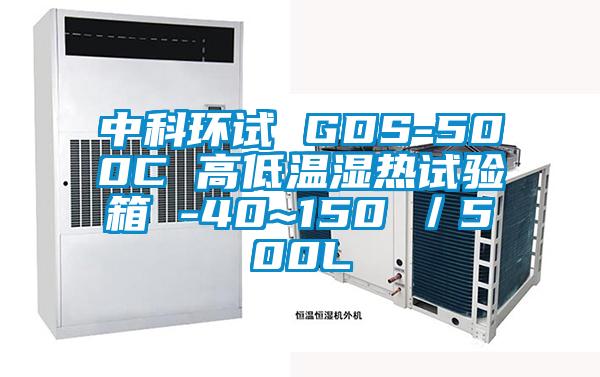 中科環(huán)試 GDS-500C 高低溫濕熱試驗箱 -40~150℃／500L