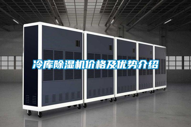 冷庫除濕機價格及優勢介紹