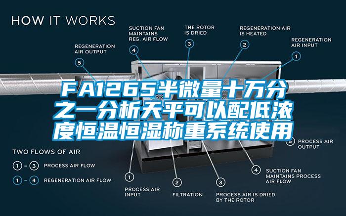 FA1265半微量十萬分之一分析天平可以配低濃度恒溫恒濕稱重系統使用