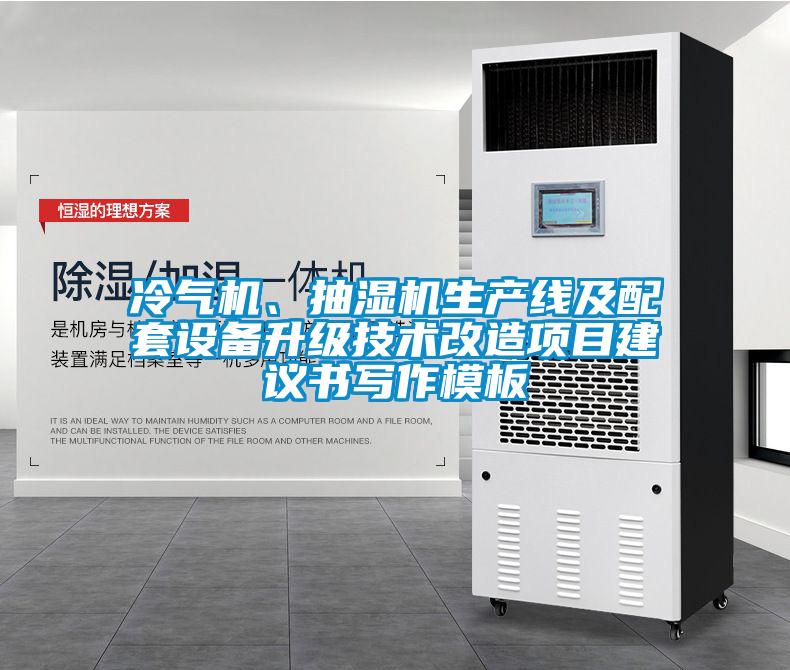 冷氣機(jī)、抽濕機(jī)生產(chǎn)線及配套設(shè)備升級(jí)技術(shù)改造項(xiàng)目建議書寫作模板