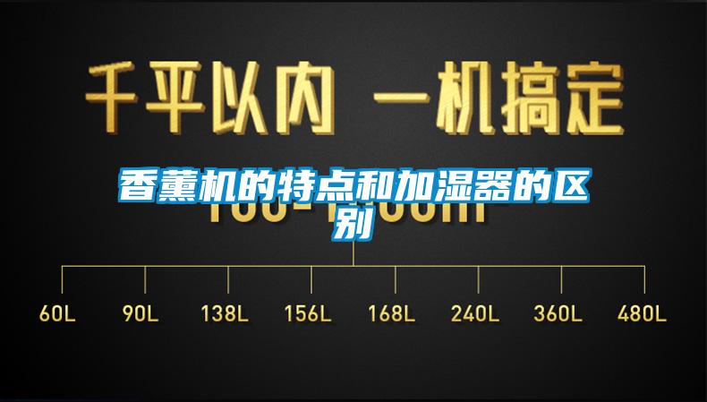 香薰機(jī)的特點(diǎn)和加濕器的區(qū)別