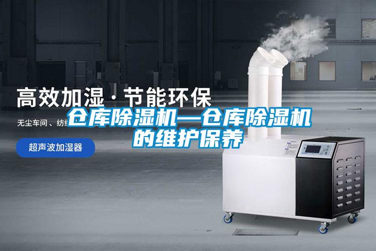 倉庫除濕機—倉庫除濕機的維護保養