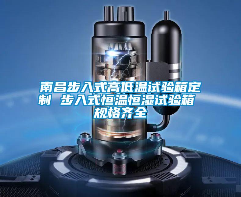 南昌步入式高低溫試驗箱定制 步入式恒溫恒濕試驗箱 規格齊全