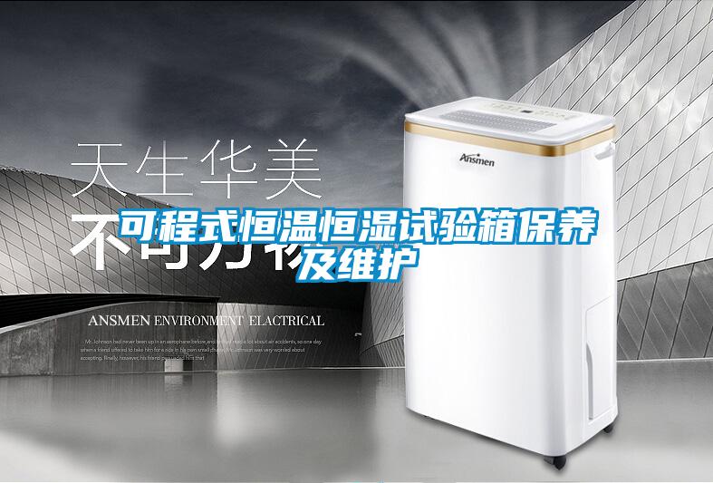 可程式恒溫恒濕試驗箱保養(yǎng)及維護