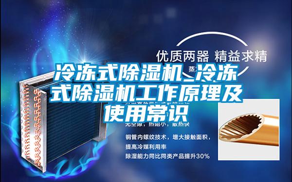 冷凍式除濕機(jī)_冷凍式除濕機(jī)工作原理及使用常識