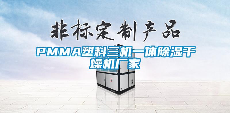 PMMA塑料三機(jī)一體除濕干燥機(jī)廠(chǎng)家