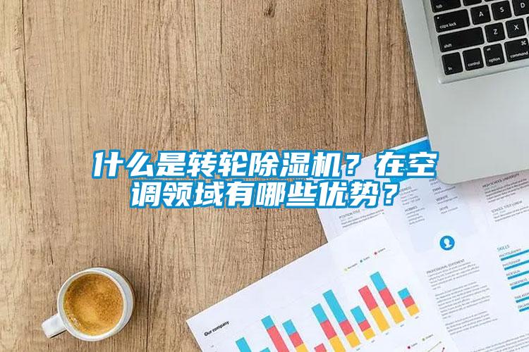 什么是轉輪除濕機？在空調領域有哪些優勢？