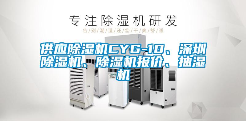供應除濕機CYG-10、深圳除濕機、除濕機報價、抽濕機